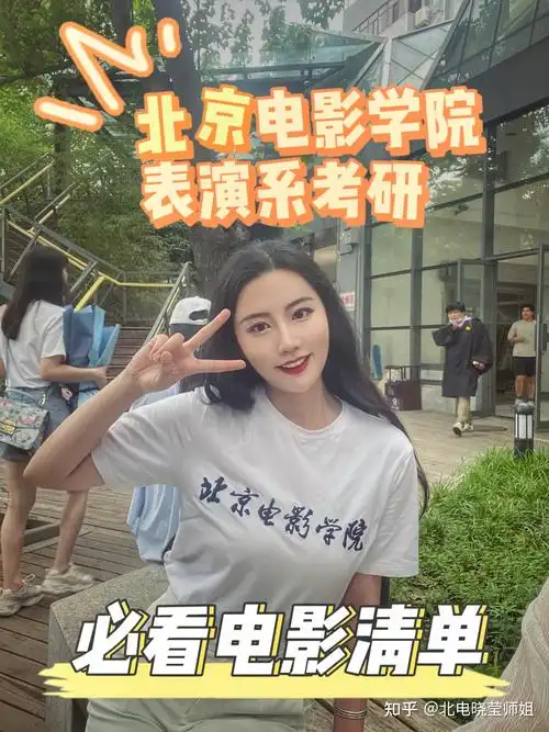 北京电影学院表演系考研必看电影清单