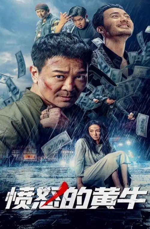 2021年国产吴樾动作片《愤怒的黄牛》hd国语中字迅雷下载_电影天堂