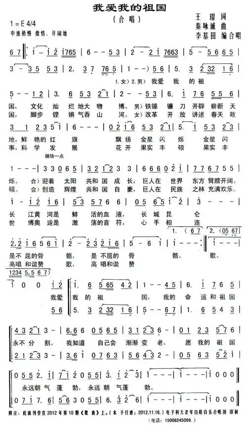 合唱:我爱我的祖国(王璟词 秦咏诚曲,李基田编合唱)