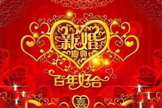 婚礼上的祝福语