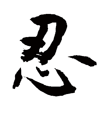 忍字的敬世江行书书法_敬世江书法作品行书的忍字