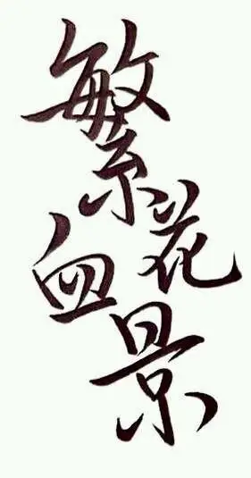 全职高手 求这一套橡皮章素材图高清