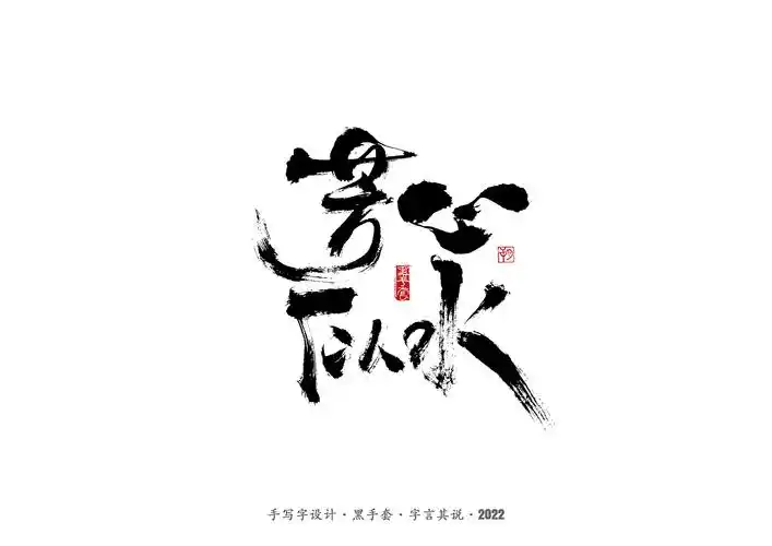 手写字·《铿锵玫瑰》