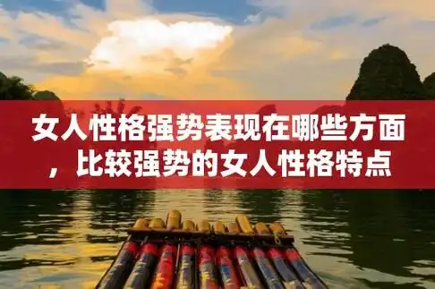 女人性格强势表现在哪些方面,比较强势的女人性格特点