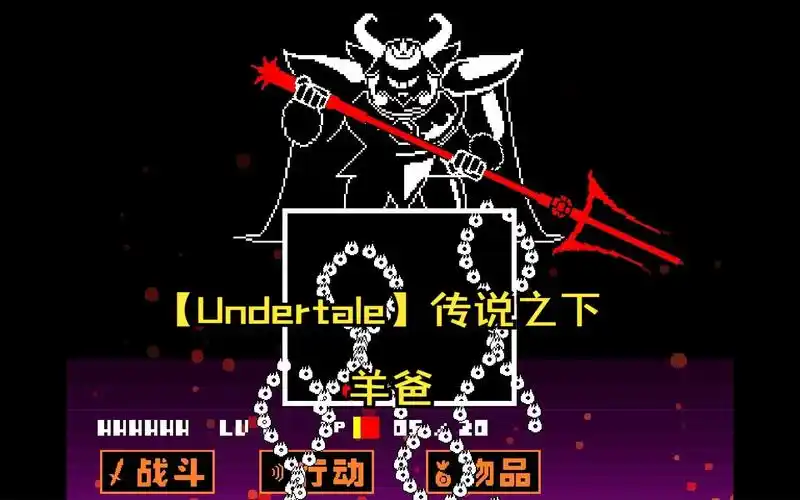 【undertale】传说之下 羊爸