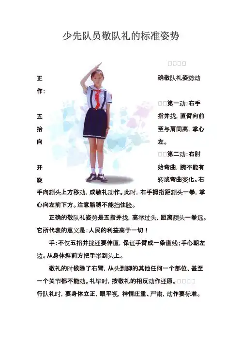 少先队员敬队礼的标准姿势(共1页)