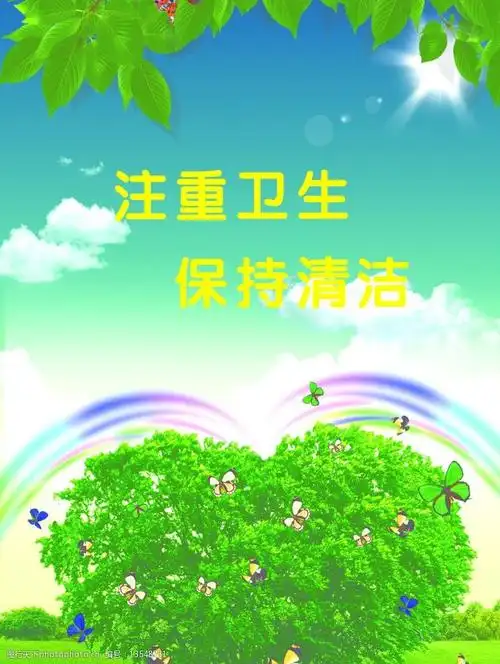 注重卫生保持清洁图片