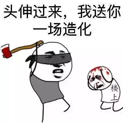 头伸过来,我送你场造化