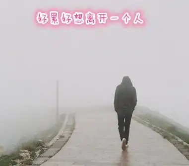 图片大全好累好想离开一个人自己做的 是希望可以给你一点安慰 加油