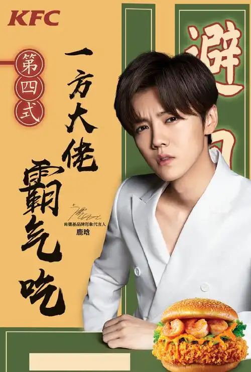 鹿晗肯德基代言帅气海报图片