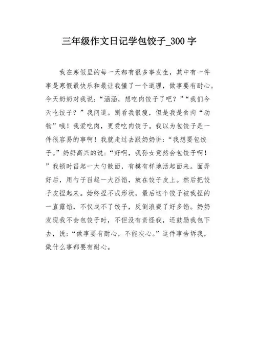 三年级作文日记学包饺子300字
