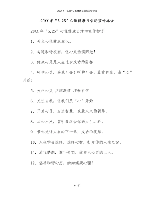 20xx年"5.25"心理健康日活动宣传标语.docx
