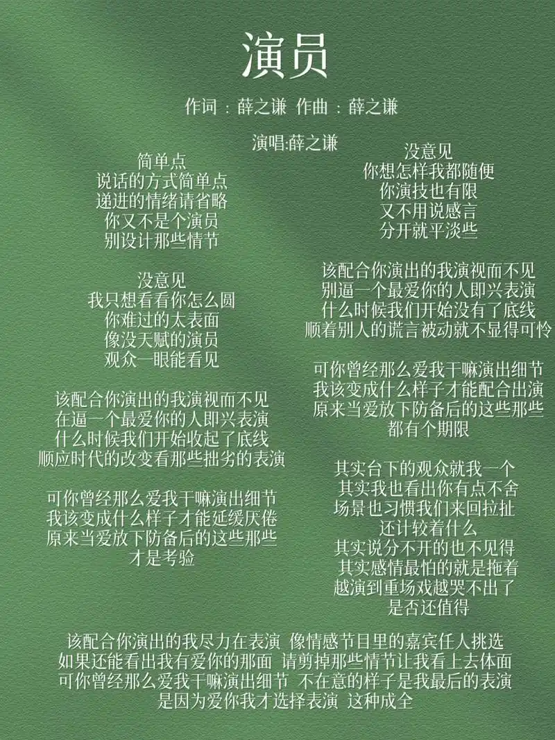 薛之谦《演员》  学习关键词:分手前/中故事模版写作 	  同样的故事