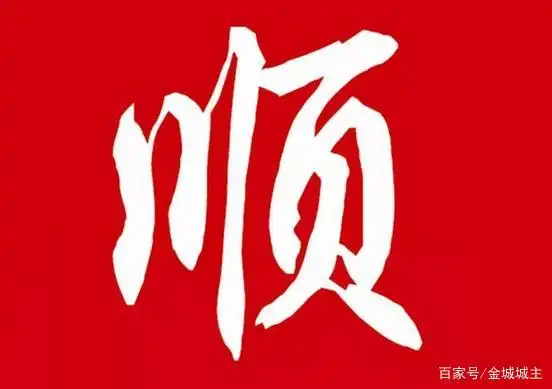 顺顺顺,2021年最顺的3个生肖