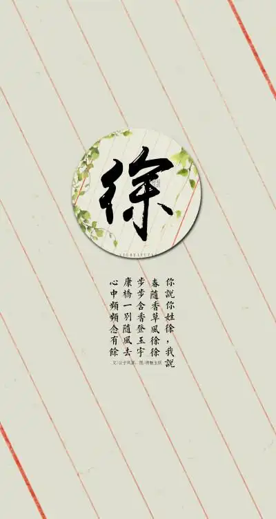 【徐】你说你姓徐,我说:春随香草风徐徐,步步含香登玉宇.