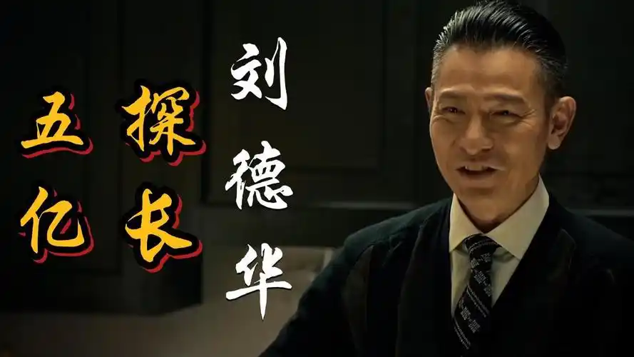 追龙:五亿探长,别小看雷洛,他-行川影视