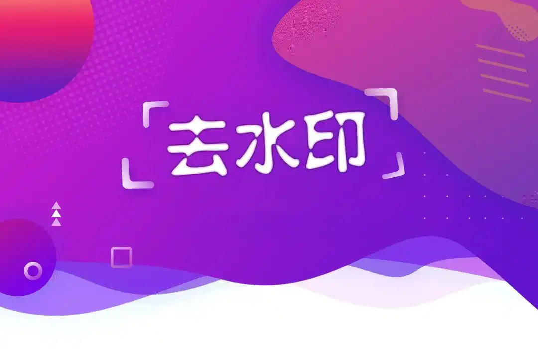 去水印免费软件有哪些 去水印小程序有哪些