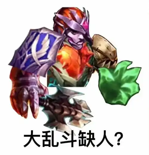 不懂就问,lol大乱斗不出心之钢这个游戏还能玩吗?