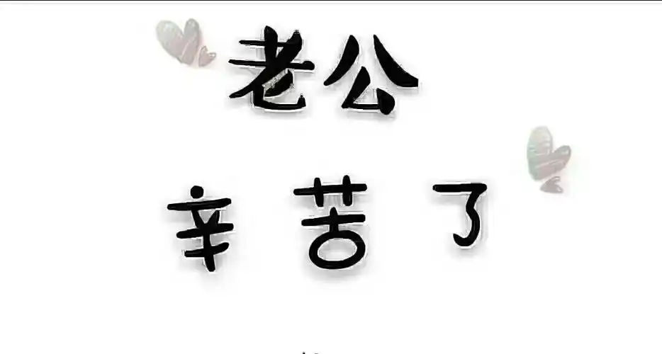 老公辛苦了啦喜欢你的媳妇和娃