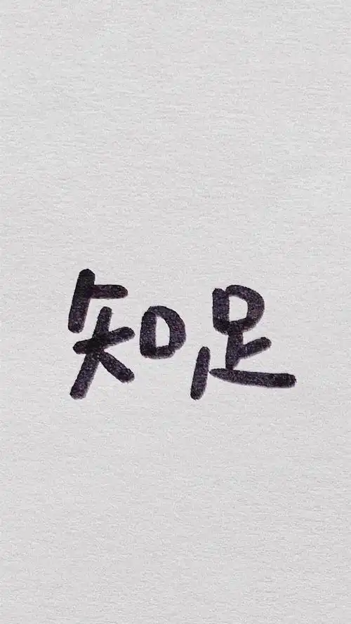 简约可爱手写励志正能量文字