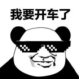 我要开车了 - 斗图表情包 - 斗图神器 - adoutu.com