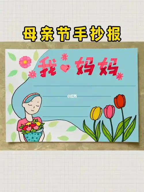 母亲节手抄报