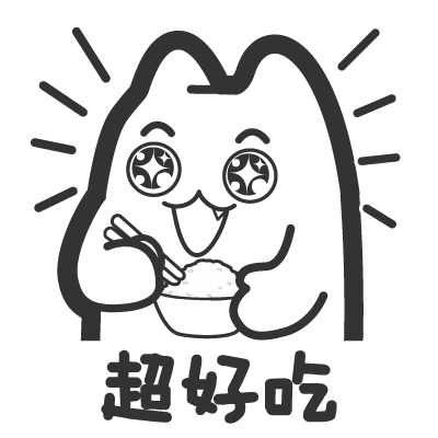 魔鬼猫表情-超好吃