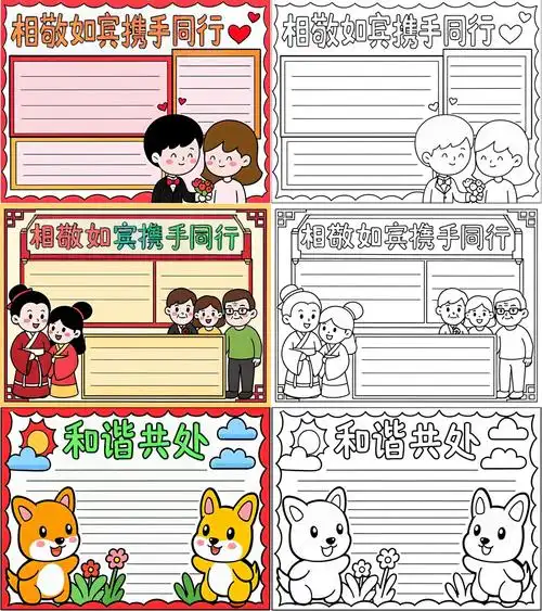 以和为贵手抄报