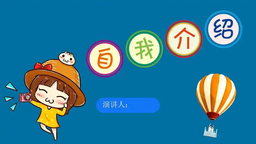 小学生竞选自我介绍ppt模板班干部班长三好学生演讲课件 (92).pptx-原