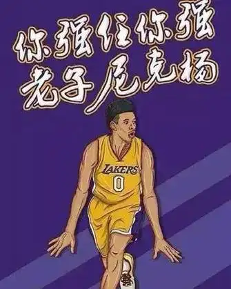 没错,他就是"他强任他强在下尼克杨"的尼克杨本