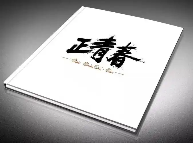 青春是打开了就合不上的书,请同学们在这本书上尽情挥洒吧!