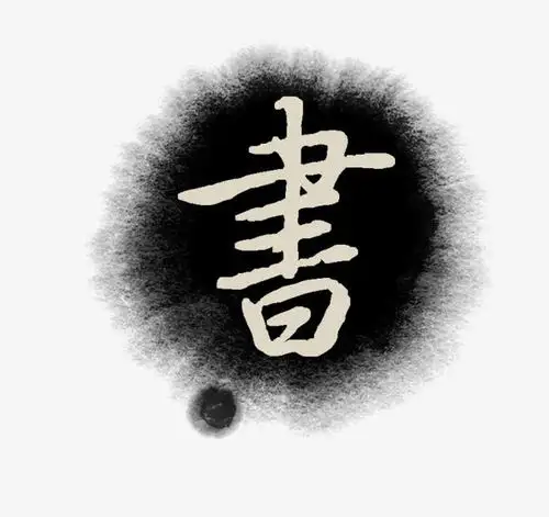 书画书法字水墨