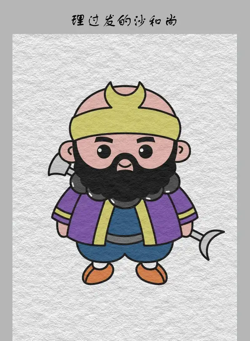 我们的沙和尚也上线了~~快来点赞收藏把~~#画画 #简笔画  - 抖音