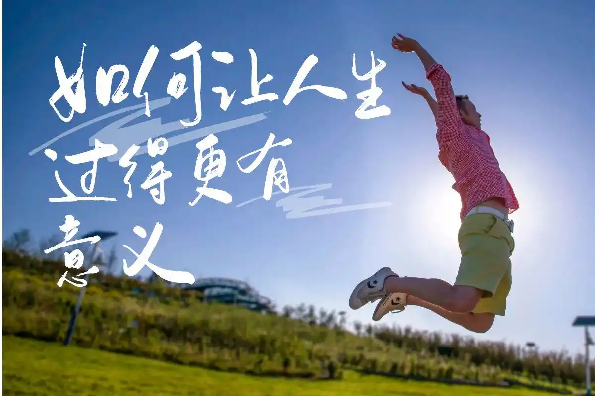 如何让人生过得更有意义