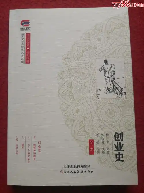 连环画《创业史》(全本)作者:柳青;板桥绘画天津人民美术出版社一版一