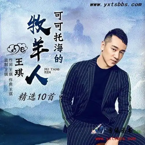 演唱歌手:王琪 专辑名称:可可托海的牧羊人 精选10首 专辑风格:流行