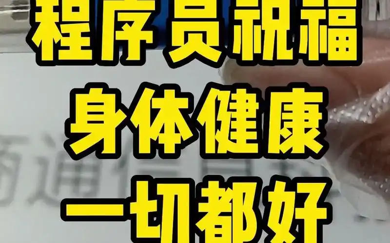 程序员祝福大家,身体健康,一切都好