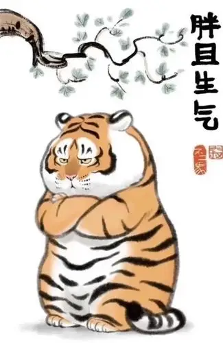 大家有没有这个胖老虎的清晰头像啊