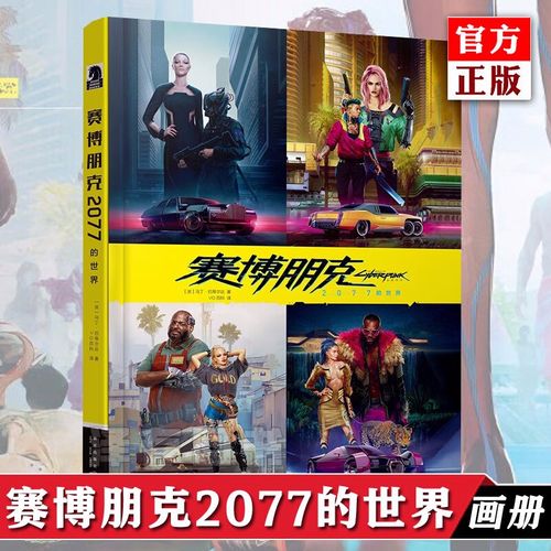 正版防损包装 the world of cyberpunk2077 赛博朋克2077的世界 中文