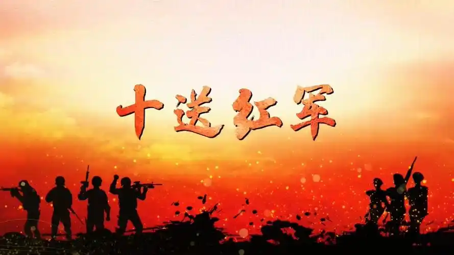 凌点网搜索到51个与十送红军相关的视频素材作品正版商用高清十送红军