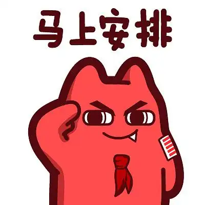 【魔鬼猫表情-马上安排】#半身 敬意 少先队员 大队长 五道杠 ip 魔性