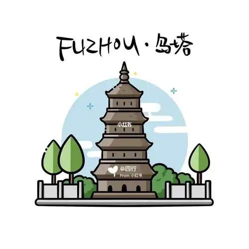 mbe手绘76福州印象乌塔