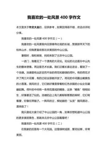我喜欢的一处风景400字作文