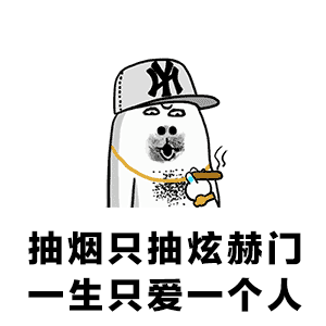抽烟只抽炫赫门,一生只爱一个人