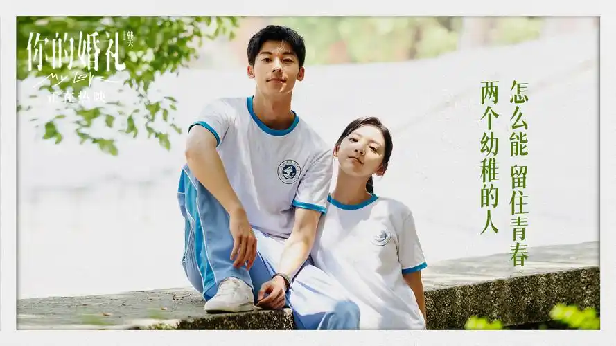 你的婚礼票房近4亿领跑五一档告白曲mv曝光