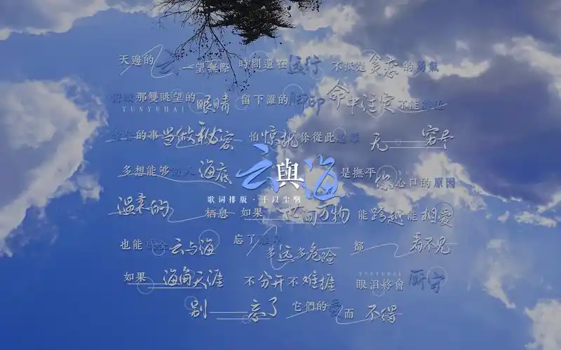 [云与海|歌词排版png分享] "如果 世间万物 能跨越 能相爱.