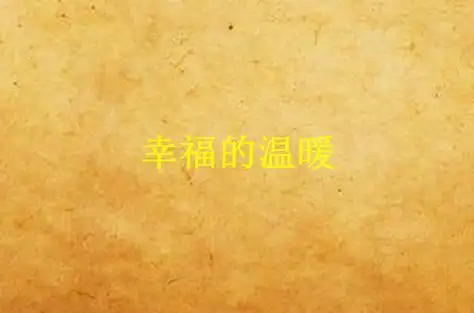 幸福的温暖