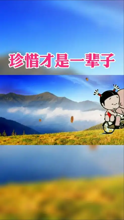 情感故事#珍惜才是一辈子