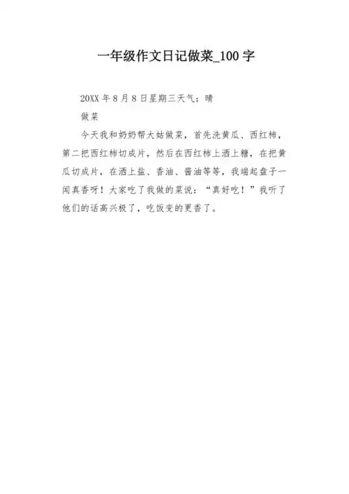 一年级作文日记做菜100字