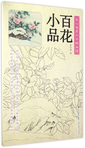 百花小品/养心斋原大白描画谱